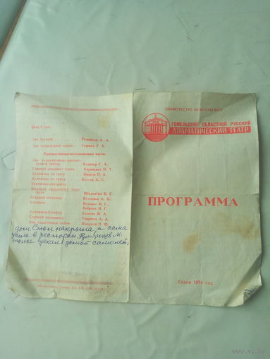 Программа Гомельского Драмтеатра 1974 г СССР