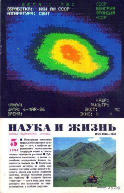 Журнал "Наука и жизнь", 1986, #5
