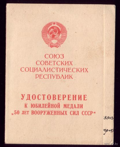 Удостоверение к медали 50 лет ВС