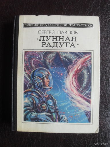 С.Павлов "ЛУННАЯ РАДУГА".Книга вторая. "Библиотека советской фантастики"."Молодая гвардия".1983.