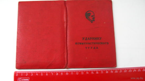 1967 г. Ударник ком. труда