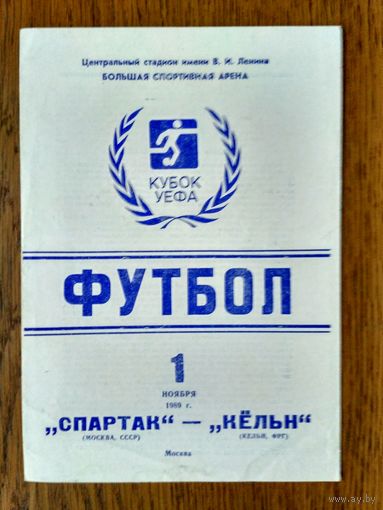 Спартак (москва)-Кельн(ФРГ)-1989