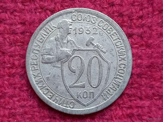 20 копеек 1932 г.