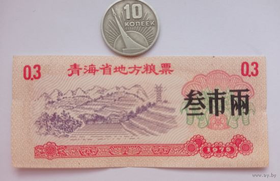 Werty71 Китай 0,30 кэш 1975 Провинция Цинхай aUNC банкнота 0,3