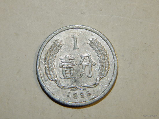 Китай 1 фень 1955