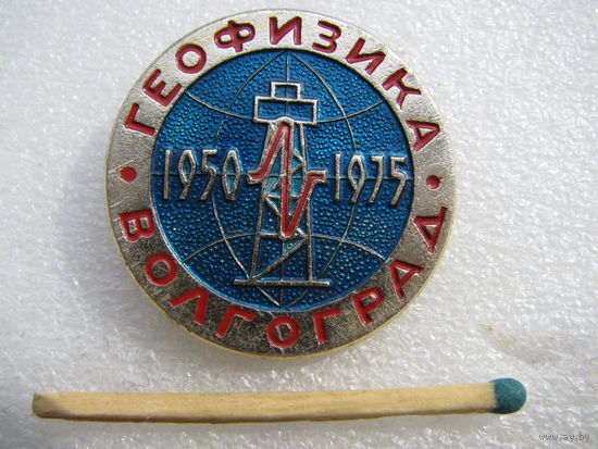 Знак. Геофизика. Волгоград. 1950 - 1975