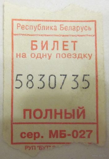 Билет на одну поездку. Минтранс Республики Беларусь.