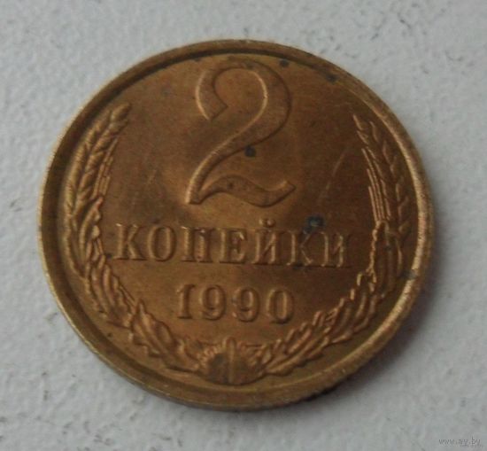 2 копейки СССР 1990 г.в.
