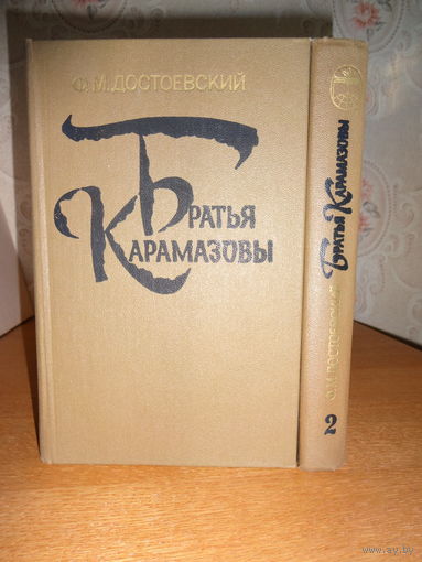 Ф. Достоевский  - "Братья Карамазовы" в 2 томах