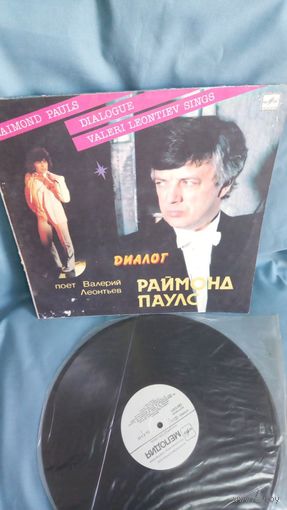 Виниловая пластинка Раймонд Паулс и Валерий Леонтьев Диалог