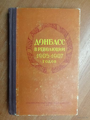 Сборник документов и материалов "Донбасс в революции 1905-1907 годов"