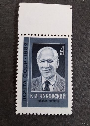 Марка СССР 1982 год К.И.Чуковский