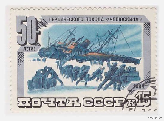 СССР 1984 50-летие героического похода"Челюскина"