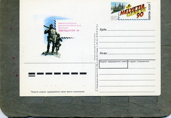 Открытка, Почтовая карточка, 1990, Заг. 209,   ФИЛ. ВЫСТ. ШВЕЙЦАРИЯ