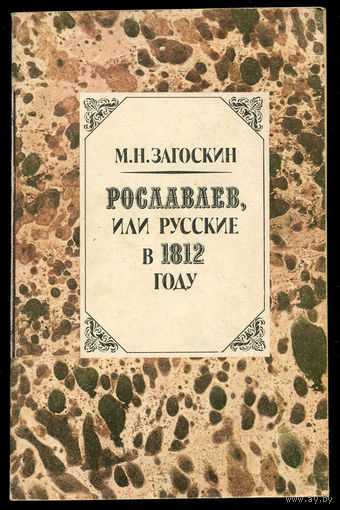 М.Н. Загоскин. Рославлев или Русские в 1812 году. (Д)