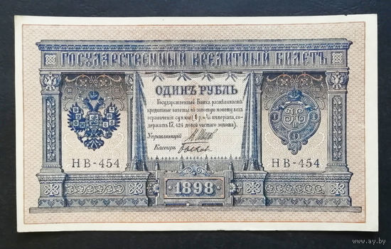 1 рубль 1898 Шипов Быков НВ 454 #0181