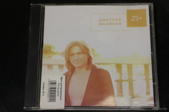 Дмитрий Маликов – 25+ (2013, CD)