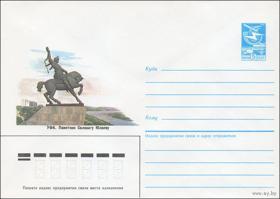 Художественный маркированный конверт СССР N 86-457 (23.09.1986) Уфа. Памятник Салавату Юлаеву