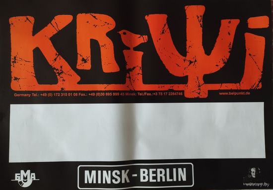 Плакат группа Kriwi – Minsk-Berlin