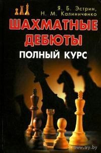 Эстрин, Калиниченко. Шахматные дебюты. Полный курс