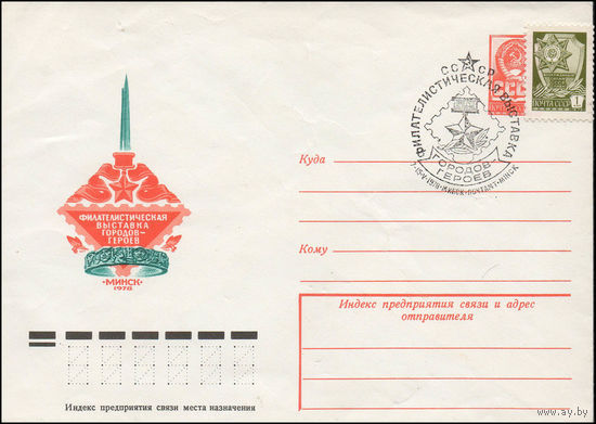 Художественный маркированный конверт СССР N 78-119(N) (23.02.1978) Филателистическая выставка городов-героев  Минск 1978