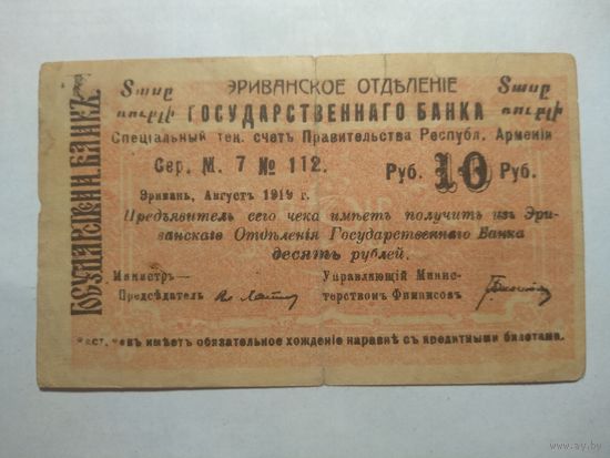 10 рублей 1919 г. ЭРИВАНСКОЕ ОТДЕЛЕНИЕ.