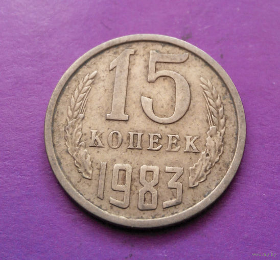 15 копеек 1983 СССР #03
