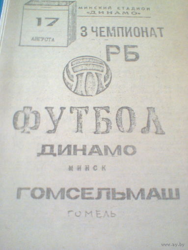 17.08.1992--Динамо Минск--Гомсельмаш Гомель-тираж 100 штук