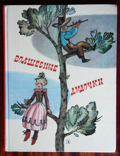 Волшебные дудочки. Латышские, литовские и эстонские сказки.