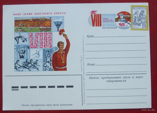 ПК. Выше знамя советского спорта. 1983 года. #333.