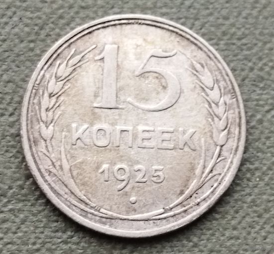 Серебро 0.500! СССР 15 копеек, 1925