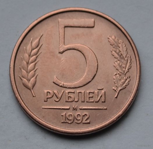 5 рублей 1992 г. М.