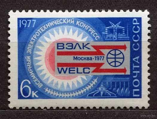 Электротехнический конгресс. 1977. Полная серия 1 марка. Чистая