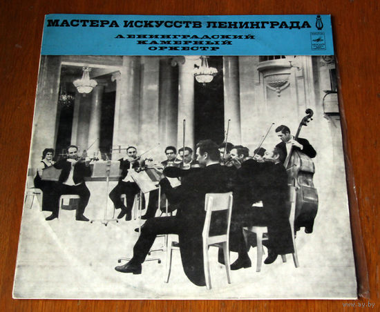 Ленинградский камерный оркестр (Вiнiл)