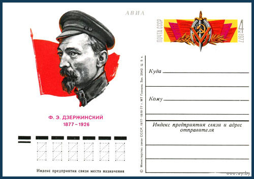 Почтовая карточка "100 лет со дня рождения Ф.Э. Дзержинского"