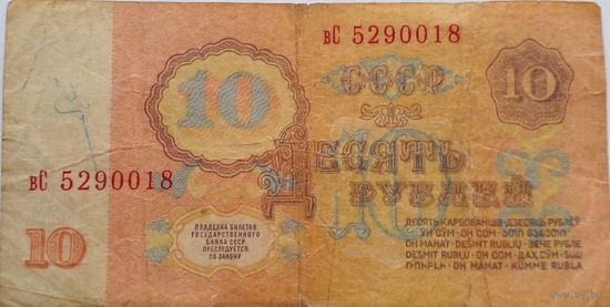 СССР 10 рублей 1961 г Серия вС 5290018