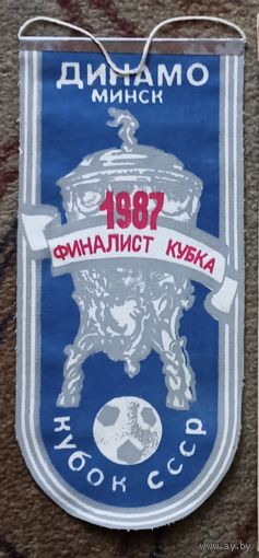 Вымпел, ФК "Динамо" (Минск), финалист кубка СССР 1987 года