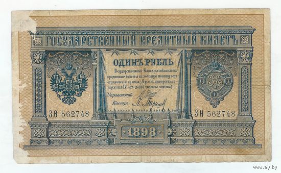 1 рубль 1898 год, Шипов - Барышев, ЗО 562748