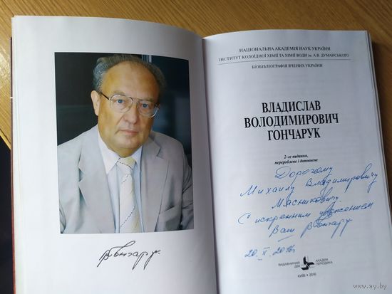 Гончарук Владислав \017 С личной подписью автора.