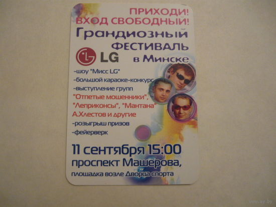 Календарик.Фестиваль LG в Минске 2004г.