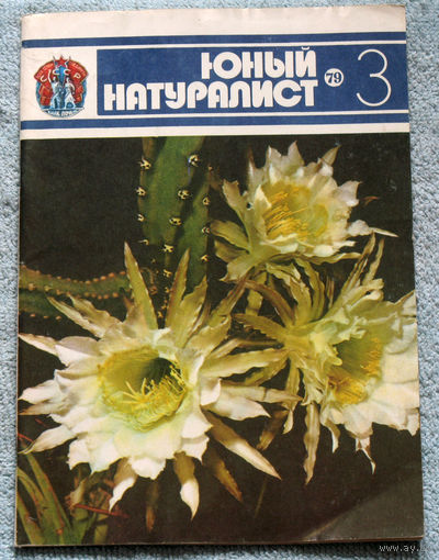 Журнал Юный натуралист номер 3 1979