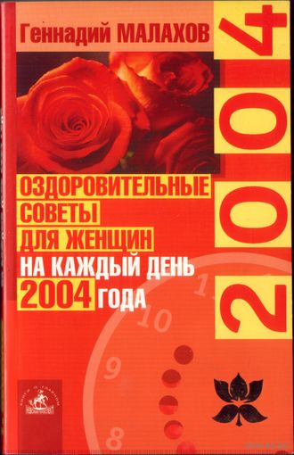 Г.Малахов 2004 Оздоровительные советы для женщин на каждый день