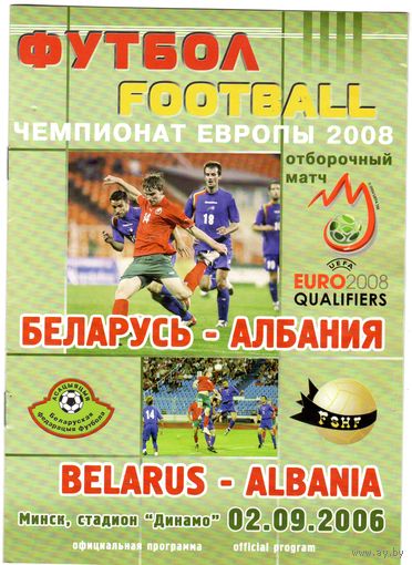 Программа Беларусь - Албания. Чемпионат Европы 2008.