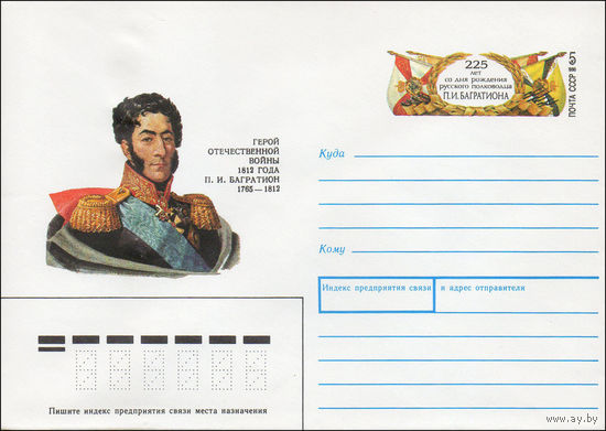 Художественный маркированный конверт СССР N 90-254 (28.05.1990) Герой Отечественной войны 1812 года П. И. Багратион 1765-1812