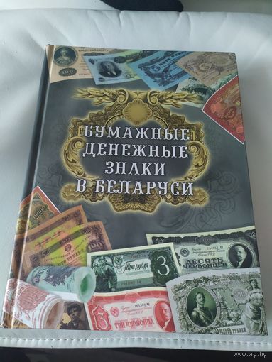 Бумажные денежные знаки в Беларуси. А.П.Орлов. 2008 г.\047