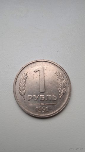 1 рубль 1991 г
