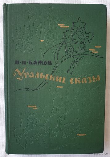 Уральские сказы | Сказки | Бажов