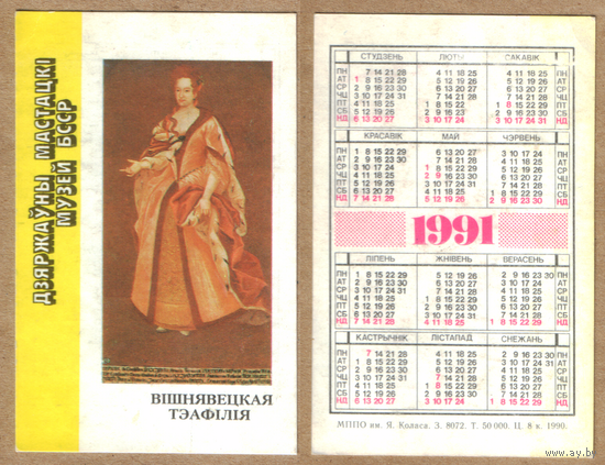Календарь Теофилия Вишневецкая 1991