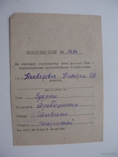 1946 г.  Извещение  на поставку государству сена
