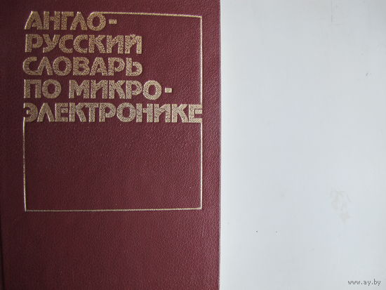 Англо-русский словарь по микроэлектронике (15 000 терминов)